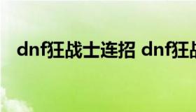 dnf狂战士连招 dnf狂战士刷图连招教学）