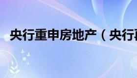 央行重申房地产（央行再次重申房住不炒）