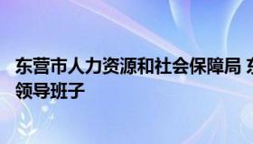 东营市人力资源和社会保障局 东营市人力资源和社会保障局领导班子