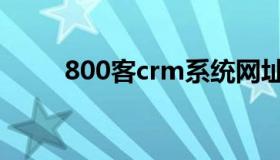 800客crm系统网址（800客crm）