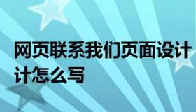 网页联系我们页面设计（网页联系我们页面设计怎么写