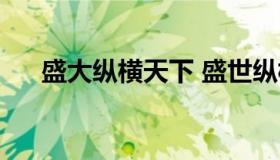 盛大纵横天下 盛世纵横文化有限公司）