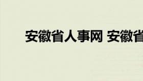 安徽省人事网 安徽省事业单位招聘网