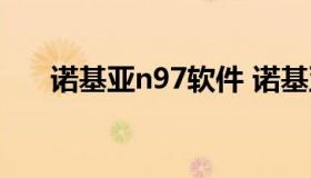 诺基亚n97软件 诺基亚n96软件专区）