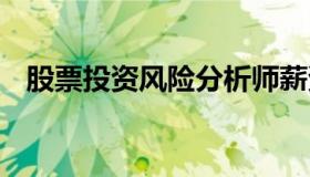 股票投资风险分析师薪资 风险分析师招聘