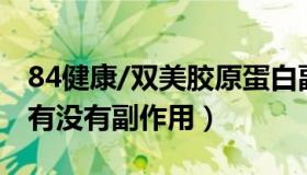 84健康/双美胶原蛋白副作用（双美胶原蛋白有没有副作用）