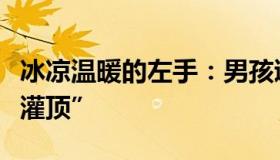 冰凉温暖的左手：男孩逛景区遇现实版“鹈鹕灌顶”