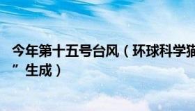 今年第十五号台风（环球科学猫：今年第15号台风“塔拉斯”生成）