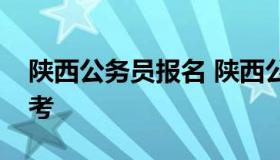 陕西公务员报名 陕西公务员报名入口官网省考