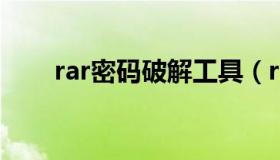 rar密码破解工具（rar破解密码软件