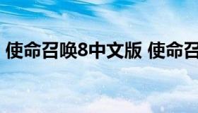 使命召唤8中文版 使命召唤8中文版下载安装