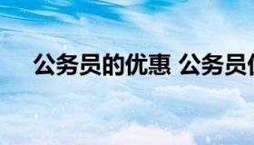 公务员的优惠 公务员优惠政策国家支持