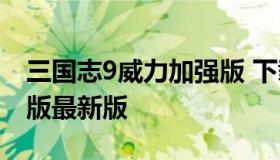 三国志9威力加强版 下载（三国志9威力加强版最新版