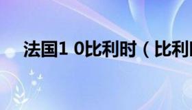 法国1 0比利时（比利时与法国队的比分