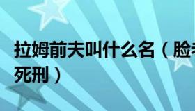 拉姆前夫叫什么名（脸老黑：拉姆前夫被执行死刑）