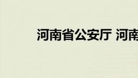 河南省公安厅 河南省公安厅地址