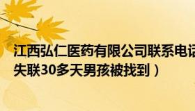 江西弘仁医药有限公司联系电话（弘正医学：江西警方辟谣失联30多天男孩被找到）