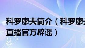 科罗廖夫简介（科罗廖夫：女主播受胁迫进行直播官方辟谣）