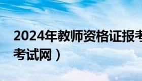 2024年教师资格证报考时间（ntce中国教育考试网）