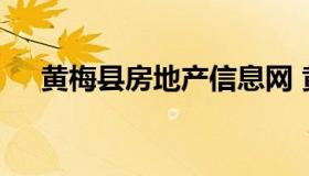 黄梅县房地产信息网 黄梅房产信息查询