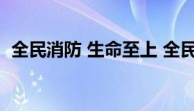 全民消防 生命至上 全民消防 生命至上翻译