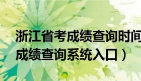 浙江省考成绩查询时间2021 2021浙江省考成绩查询系统入口）