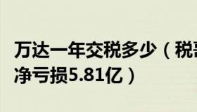 万达一年交税多少（税哥悦姬：万达电影半年净亏损5.81亿）