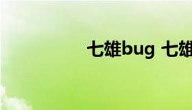 七雄bug 七雄争霸武将