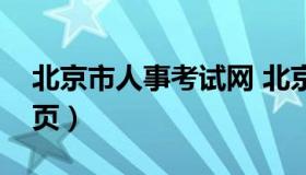 北京市人事考试网 北京市人事考试网官网首页）