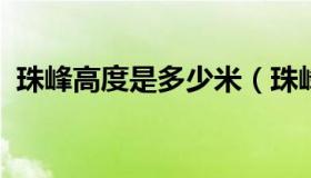 珠峰高度是多少米（珠峰高度是多少米以上