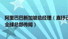 阿里巴巴新加坡总经理（直抒己见：阿里回应将在新加坡建全球总部传闻）