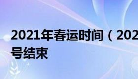 2021年春运时间（2021春运时间是几号到几号结束