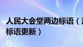 人民大会堂两边标语（浪迹文史：人民大会堂标语更新）