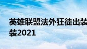 英雄联盟法外狂徒出装 英雄联盟法外狂徒出装2021