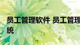 员工管理软件 员工管理软件系统-客户管理系统