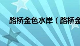 路桥金色水岸（路桥金色水岸房价走势）