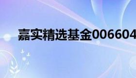 嘉实精选基金006604（嘉实精选基金）