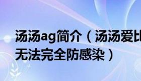 汤汤ag简介（汤汤爱比赛：专家：群体免疫无法完全防感染）