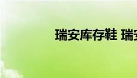 瑞安库存鞋 瑞安库存鞋坑