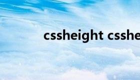 cssheight cssheight怎么样）