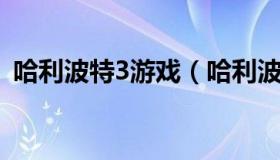 哈利波特3游戏（哈利波特3游戏 怪物不动）