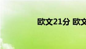 欧文21分 欧文10000分