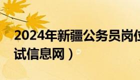 2024年新疆公务员岗位招录表（新疆兵团考试信息网）