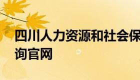 四川人力资源和社会保障局官网 个人养老查询官网