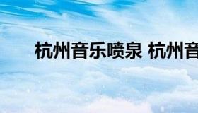 杭州音乐喷泉 杭州音乐喷泉恢复了吗