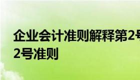 企业会计准则解释第2号解读（企业会计准则2号准则