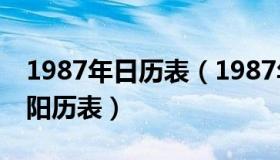 1987年日历表（1987年日历表,1987年农历阳历表）