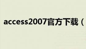 access2007官方下载（office access2007