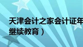 天津会计之家会计证年检 天津会计证年检和继续教育）