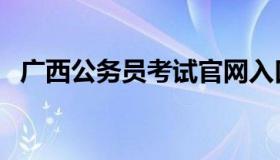 广西公务员考试官网入口（广西人事考试）